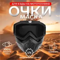 Очки-маска для езды на мототехнике, разборные, стекло с затемнением, черные