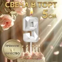 Свеча в торт на шпажке «Алмаз», цифра 9, серебряная, 5×2.6 см