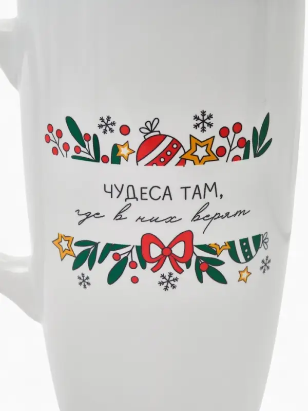 Кружка чайная новогодняя "Чудеса там, где в них верят", 530 мл