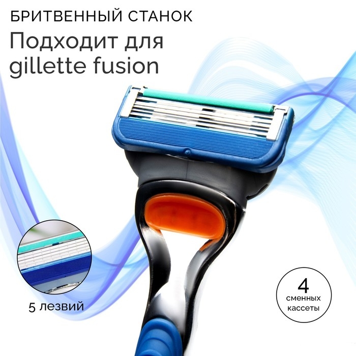 Станок бритвенный и 4 сменных кассеты, подходит для gillette fusion Станок бритвенный и 4 сменных кассеты, подходит для gillette fusion