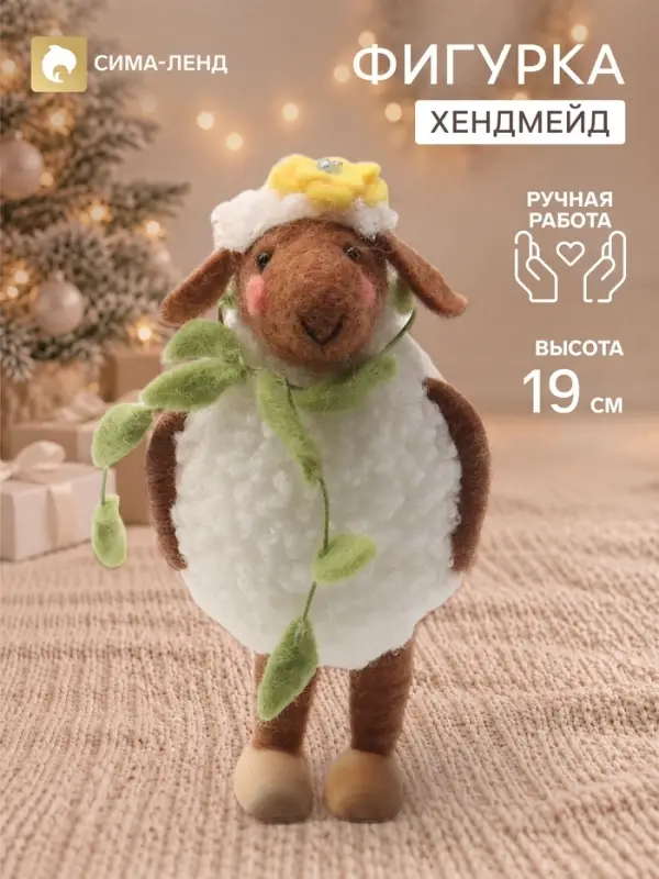 Фигурка декоративная &laquo;Барашек Цветочек&raquo;, войлочная, 9&times;7.5&times;19 см