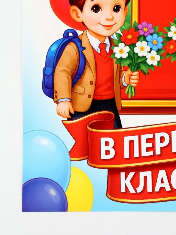 Плакат на 1 сентября &laquo;Первый раз, в первый класс&raquo; 30&times;40 см
