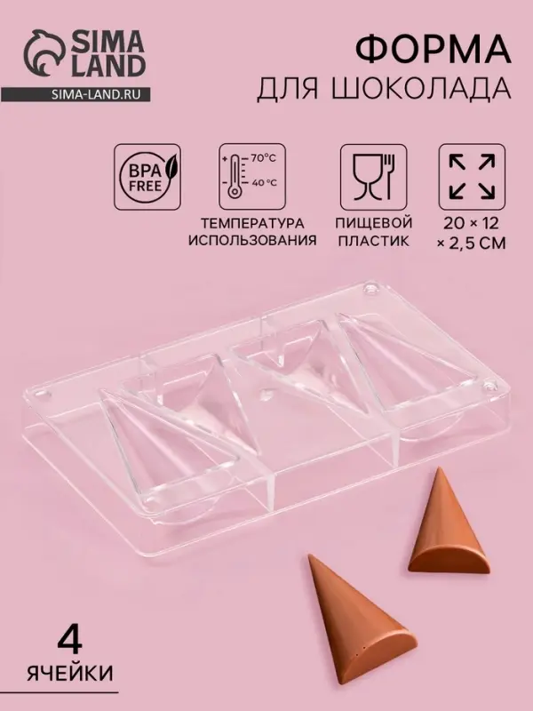 Форма для конфет и шоколада &laquo;Большой конус&raquo;, 20&times;12&times;2.5 см, 4 ячейки 8&times;5&times;2.2 см, пластик, прозрачная