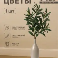 Цветы искусственные &laquo;Олива галант&raquo;, h=85 см, зелёные