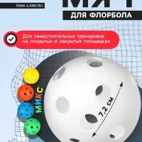 Мяч для флорбола, d=7.2 см, 23 г, МИКС