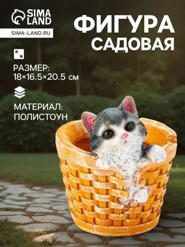 Декоративное кашпо для цветов &laquo;Котёнок в круглой корзине&raquo;, 18&times;16.5&times;20.5 см, полистоун