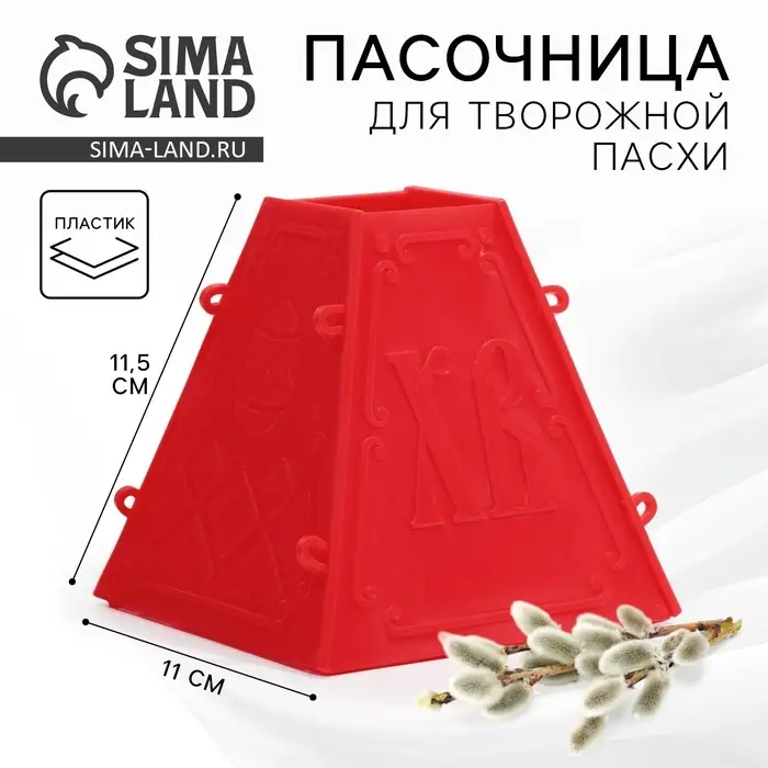 Форма для пасхи творожной &laquo;С Пасхой&raquo;, 11.5&times;11 см