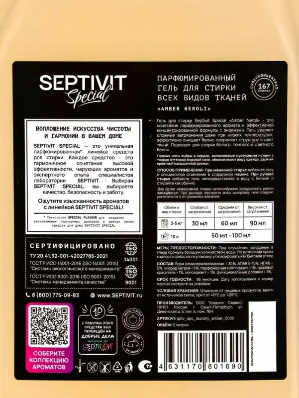 Гель для стирки Septivit Special  Гель для стирки Septivit Special "Amber Neroli", 5л