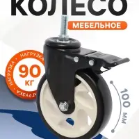 Колесо мебельное ТУНДРА, d=100 мм, поворотное, с футоркой 10&times;25 мм, с тормозом, черное
