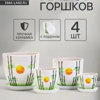Горшок для цветов &laquo;Азия&raquo;, керамический, с поддоном, белый, набор 4 шт.