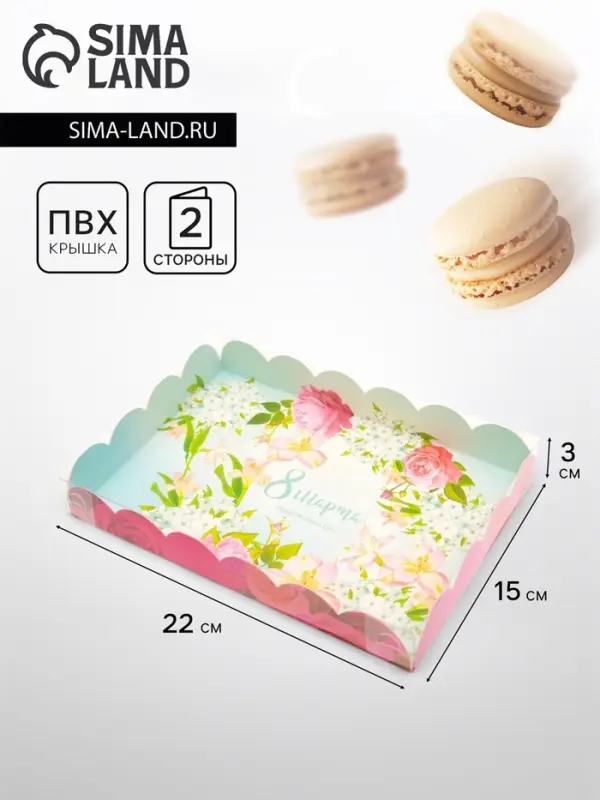 Коробка для печенья &laquo;С 8 Марта&raquo;, 22&times;15&times;3 см