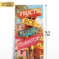 Конверт для денег &laquo;Мечты сбываются&raquo;, тиснение, 16.5&times;8 см