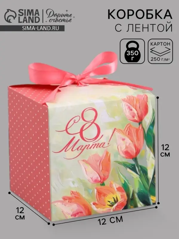 Коробка подарочная складная &laquo;С 8 Марта&raquo;, 12&times;12&times;12 см