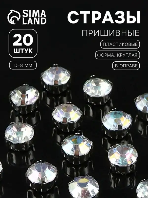 Стразы пришивные «Шатон», круглые, в цапах, с голографией, d=8 мм, 20 шт. Стразы пришивные «Шатон», круглые, в цапах, с голографией, d=8 мм, 20 шт.