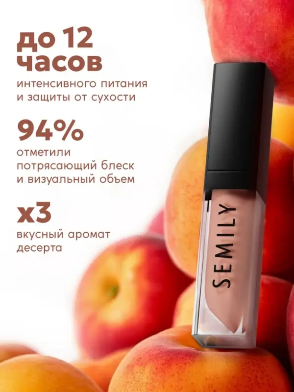 Масло-блеск для губ SEMILY PEACH JAM, 5 мл Масло-блеск для губ SEMILY PEACH JAM, 5 мл