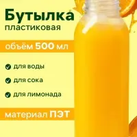 Бутылка одноразовая &laquo;Квадратная&raquo;, пластик ПЭТ, 500 мл, горло 0.38 см, прозрачная