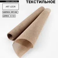 Полотно текстильное, 48 см, 4.5&plusmn;0.5 м, бежевое