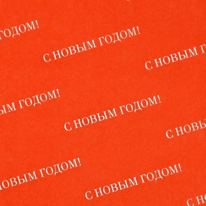 Упаковочная бумага тишью «С Новым Годом», 50×70 см Упаковочная бумага тишью «С Новым Годом», 50×70 см