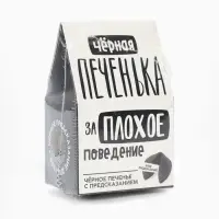Печенье с предсказанием &laquo;Чёрная печенька&raquo; цветное, 1 шт. &times; 6 г