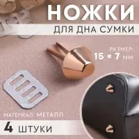 Ножки для дна сумки, 15×7 мм, 4 шт., цвет золотой