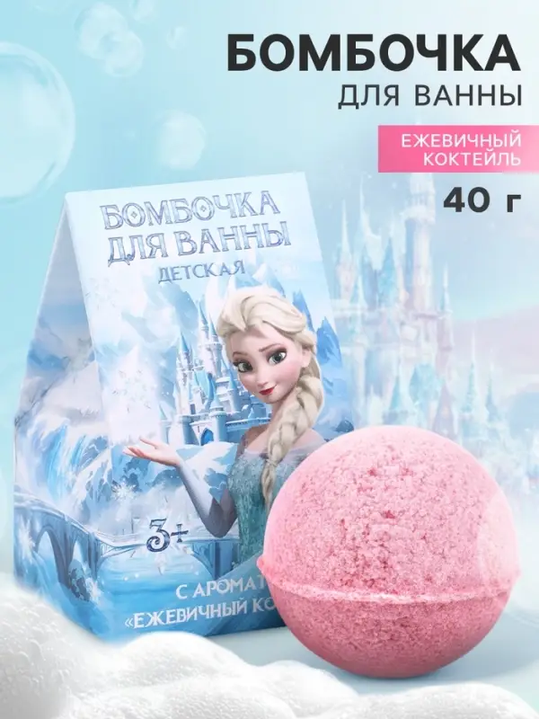 Бомбочка для ванны с ароматом: ежевичный коктейль, 40 г, &laquo;Принцесса&raquo;
