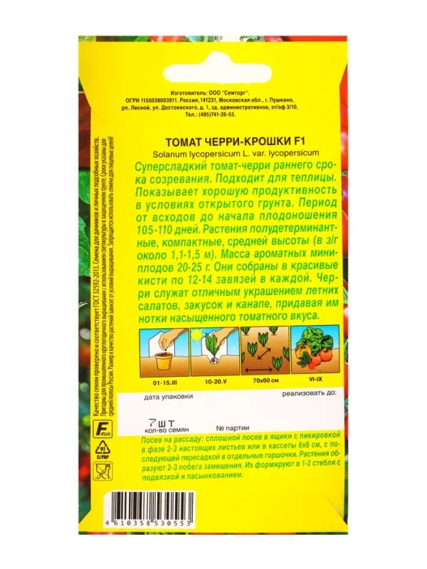 Семена Томат Черри-крошки F1 Семторг, Ц/П СТ,7 шт. Семена Томат Черри-крошки F1 Семторг, Ц/П СТ,7 шт.
