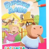 Раскраска &laquo;Буренка Даша. Весёлые друзья&raquo;, А4, 8 стр.