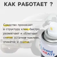 Антискотч Grand Caratt удалитель наклеек, следов клея и скотча, 210 мл, аэрозоль
