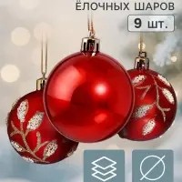 Ёлочные шары набор 9 шт. &laquo;Триумф&raquo; веточки блеск, d=6 см, красные