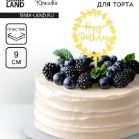 Топпер для торта «День рождения», золото