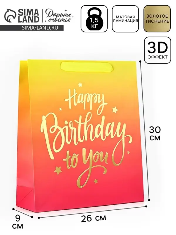 Пакет ламинированный Happy Birthday, M 26&times;30&times;9 см