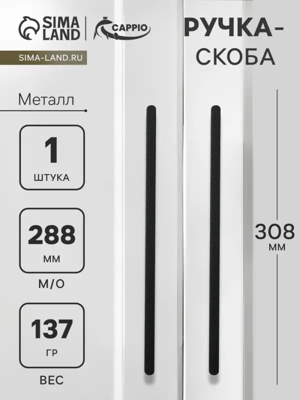 Ручка-скоба CAPPIO RS141, м/о 288 мм, цвет черный
