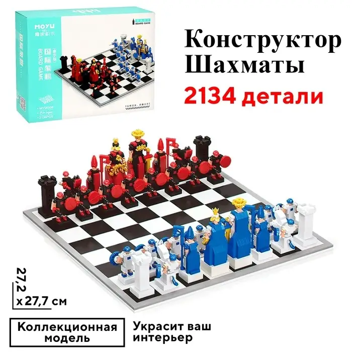 Конструктор Шахматы MOYU &laquo;Ход короля&raquo;, 2134 детали