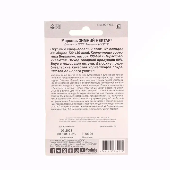 Семена Морковь Семена Морковь "Зимний нектар", 300 шт.