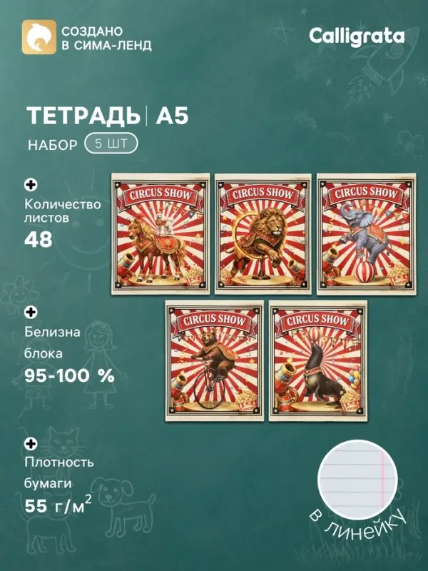 Тетрадь 5 штук, 48 листов в линейку Calligrata &laquo;Цирк!&raquo;, блок офсет, 5 видов
