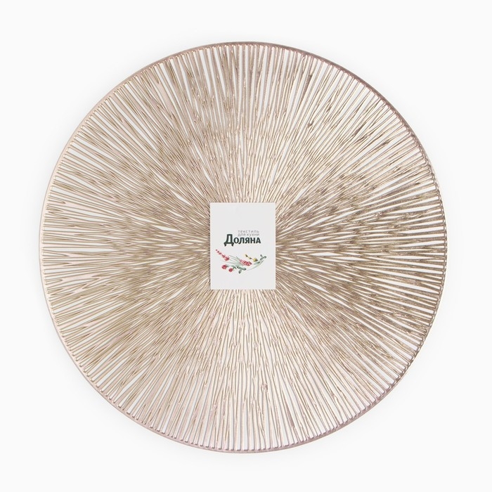Салфетка сервировочная Доляна цв.золото, d 38 см Салфетка сервировочная Доляна цв.золото, d 38 см