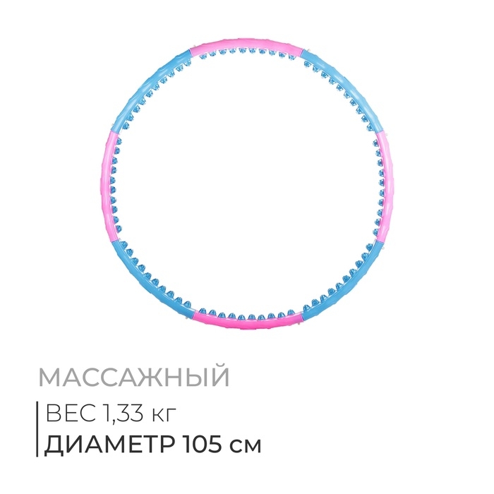 Обруч массажный, d=105 см, цвет голубой/розовый Обруч массажный, d=105 см, цвет голубой/розовый