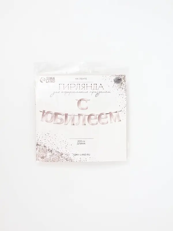 Гирлянда на ленте "С Юбилеем" 200см, серебро