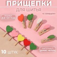 Прищепки для шитья «С сердцем», 3,5 × 2 × 1 см, 10 шт, цвет разноцветный