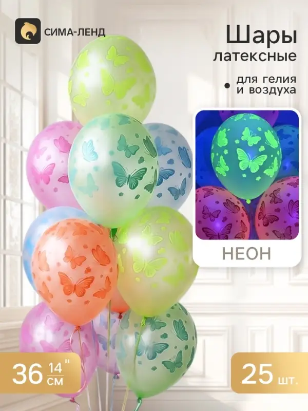 Воздушные шары латексные 14" &laquo;Бабочки неон&raquo;, набор 25 штук