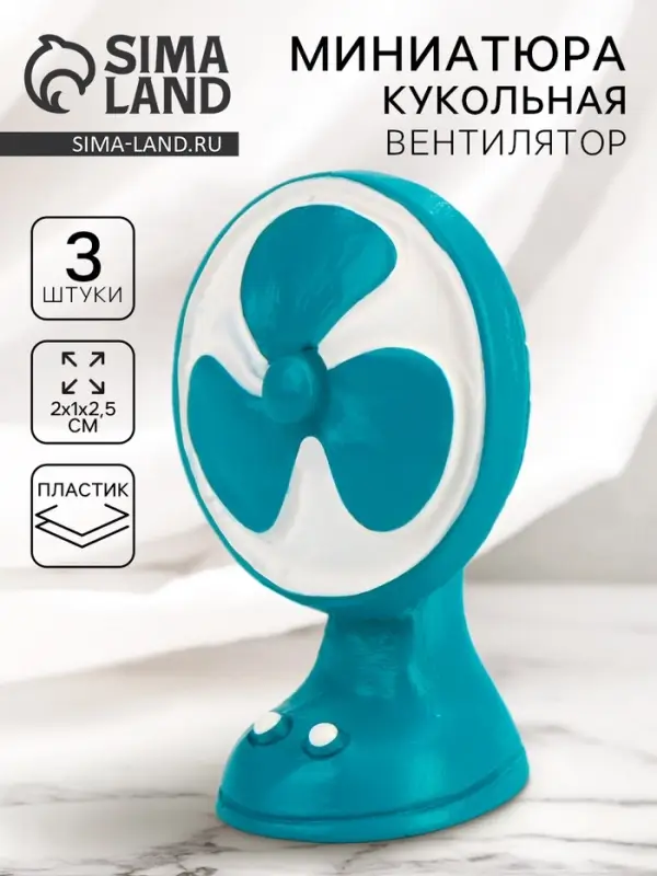 Миниатюра кукольная &laquo;Вентилятор&raquo;, набор 3 шт., размер 1 шт. &mdash; 2&times;1&times;2.5 см