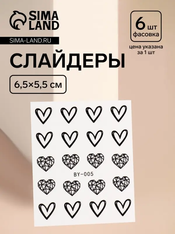 Слайдеры для ногтей «Пустые сердца», чёрные