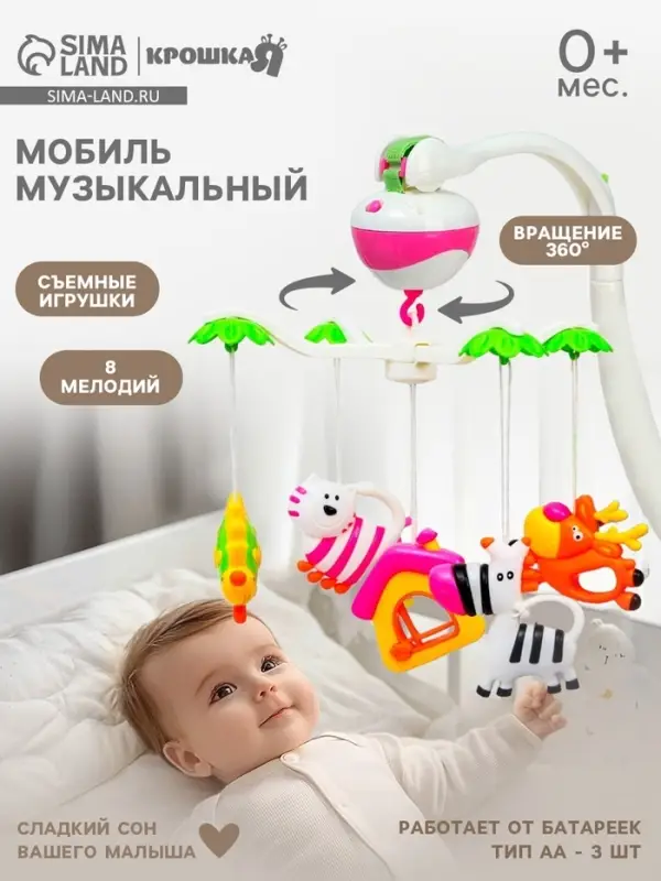 Мобиль музыкальный на кроватку Крошка Я &laquo;Зоопарк&raquo;, на батарейках, Крошка Я