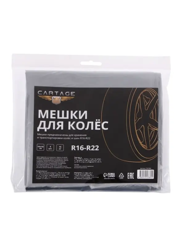 Пакеты для шин и колёс Cartage, R=16-R=22, 105&times;105 см, набор 4 шт.