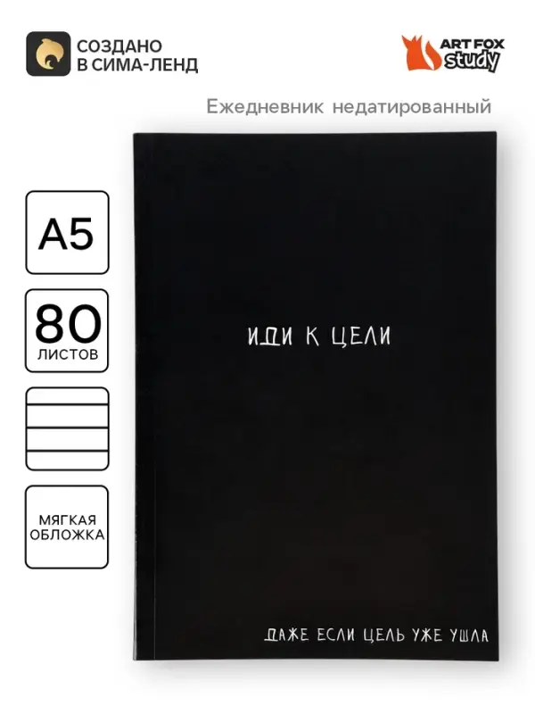 Ежедневник А5, 80 листов в тонкой обложке &laquo;Иди к цели&raquo;