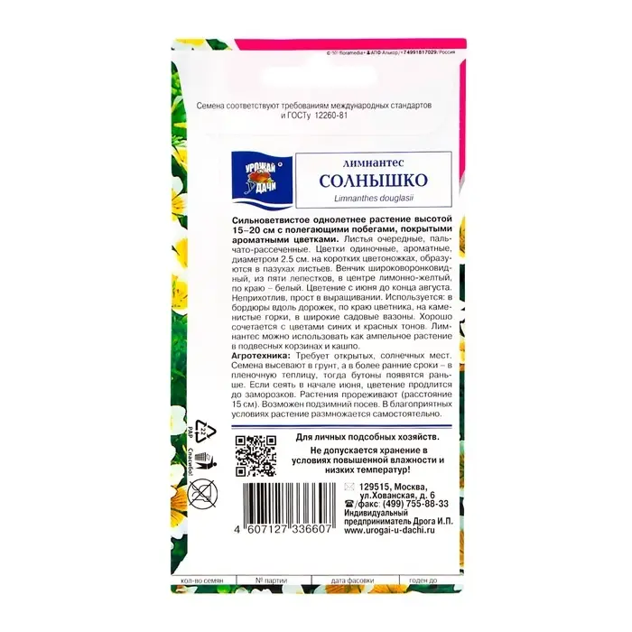 Семена цветов Лимнантес  Семена цветов Лимнантес "Солнышко", 0,2г