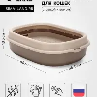 Лоток для кошек &laquo;Фур-Мур&raquo;, 48&times;35.5 см, с сеткой и бортом, покрытие софт-тач, цвет капучино