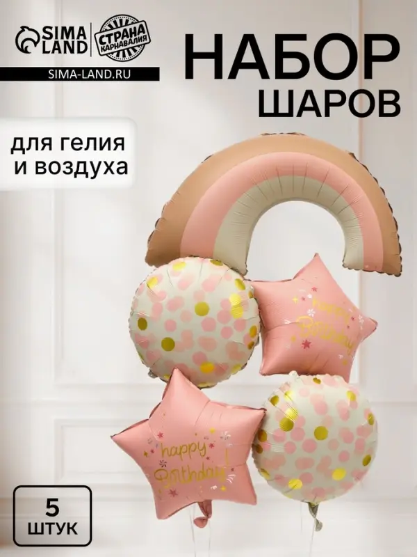 Воздушный шар фольгированный &laquo;День рождения&raquo;, набор 5 штук