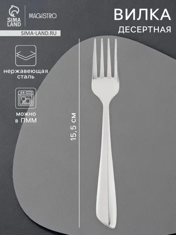 Вилка десертная Magistro &laquo;Эми&raquo;, длина 15.5 см, нержавеющая сталь, серебристая