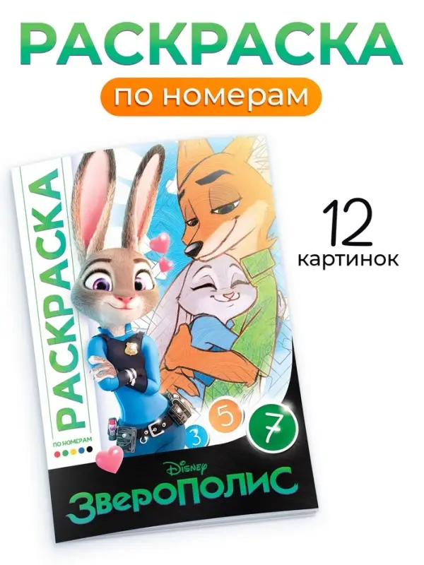 Раскраска по номерам «Зверополис», 16 стр., Disney Раскраска по номерам «Зверополис», 16 стр., Disney